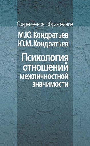 Обложка книги «Психология отношений межличностной значимости»