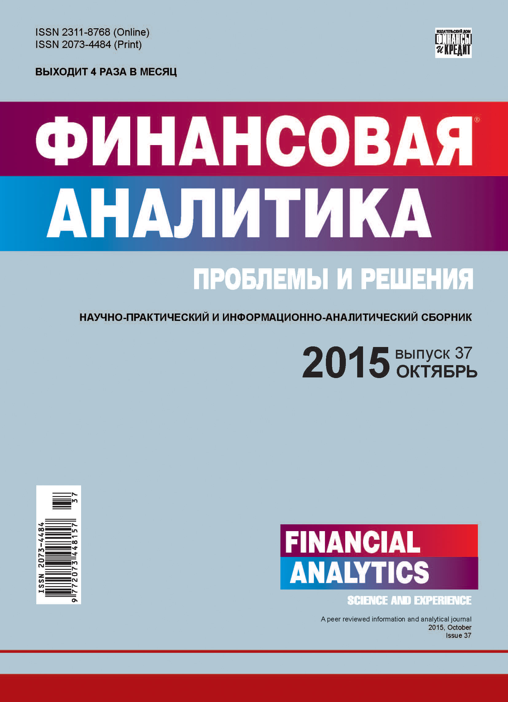 Обложка книги «Финансовая аналитика: проблемы и решения № 37 (271) 2015»
