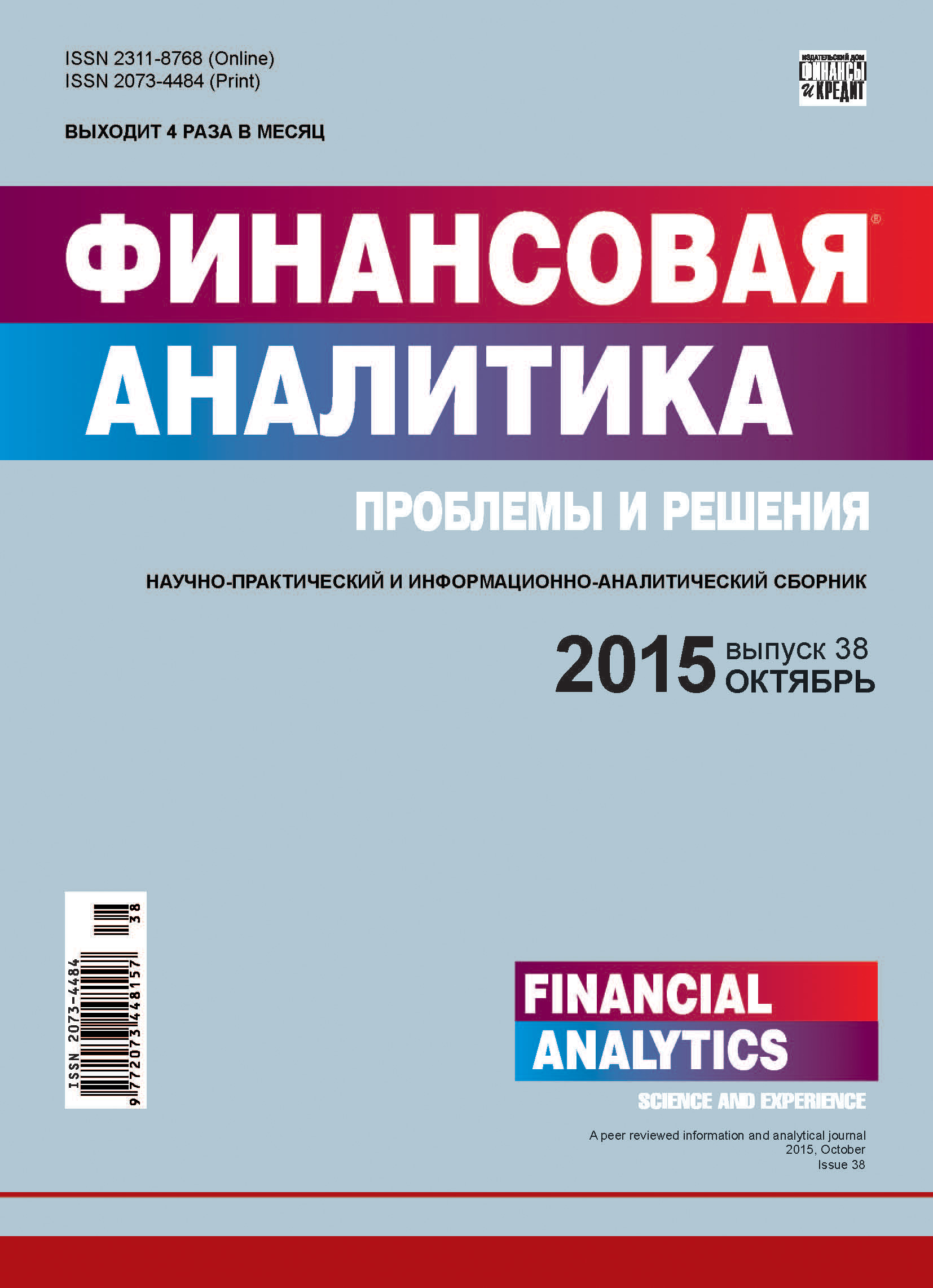 Обложка книги «Финансовая аналитика: проблемы и решения № 38 (272) 2015»