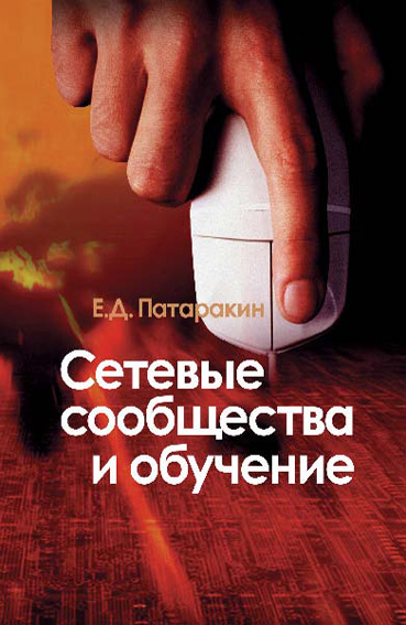 Обложка книги «Сетевые сообщества и обучение»