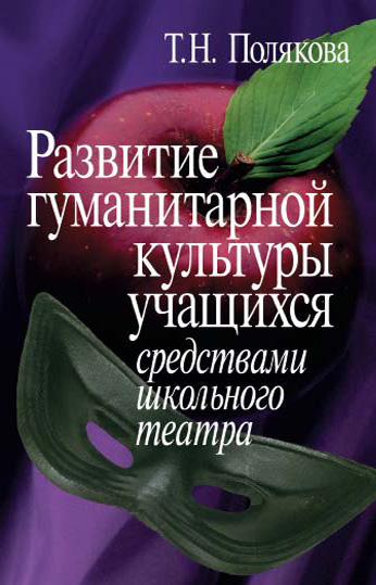 Обложка книги «Развитие гуманитарной культуры учащихся средствами школьного театра»