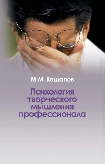 Обложка книги «Психология творческого мышления профессионала»