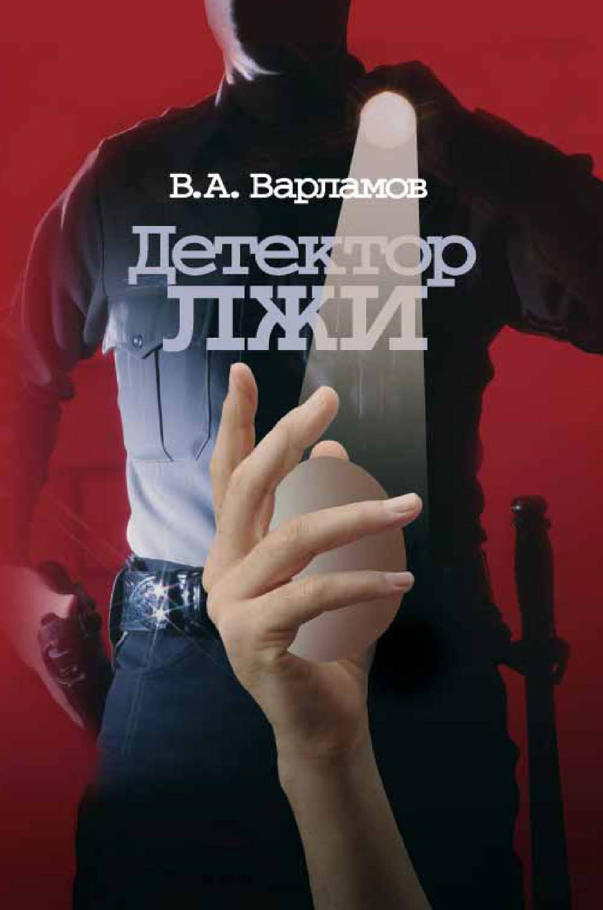 Обложка книги «Детектор лжи»