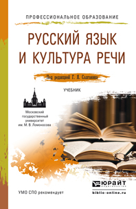 Обложка книги «Русский язык и культура речи. Учебник для СПО»