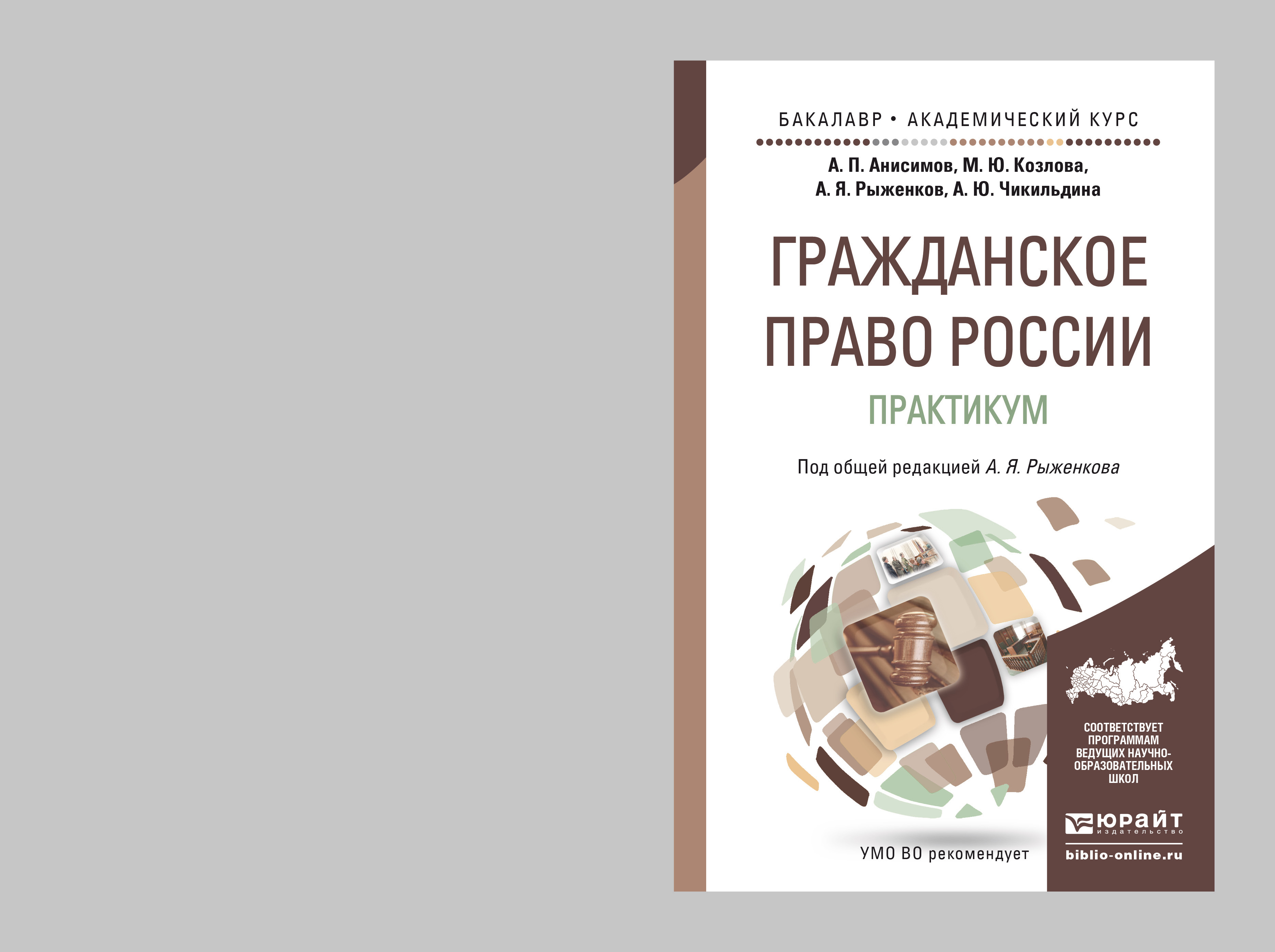 Обложка книги «Гражданское право России. Практикум. Учебное пособие для бакалавриата и магистратуры»