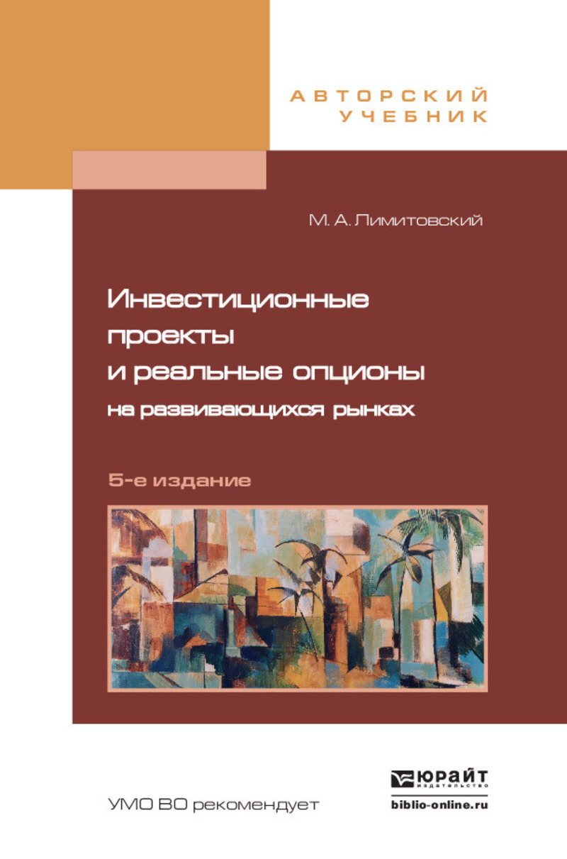 Обложка книги «Инвестиционные проекты и реальные опционы на развивающихся рынках 5-е изд., пер. и доп. Учебное пособие для бакалавриата и магистратуры»