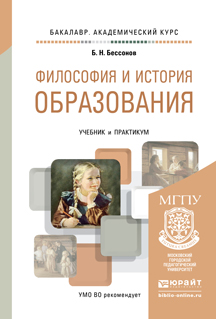 Обложка книги «Философия и история образования. Учебник и практикум для академического бакалавриата»