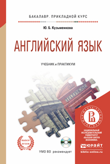 Обложка книги «Английский язык + CD. Учебник и практикум для прикладного бакалавриата»