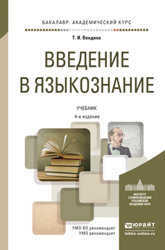 Обложка книги «Введение в языкознание 4-е изд., пер. и доп. Учебник для академического бакалавриата»