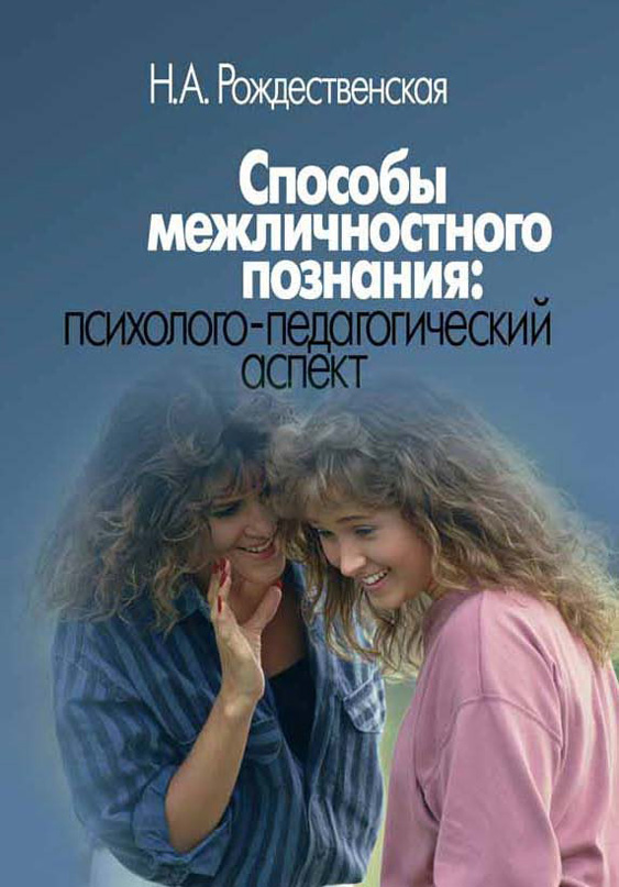 Обложка книги «Способы межличностного познания: психолого-педагогический аспект»