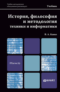 Обложка книги «История, философия и методология техники и информатики. Учебник для магистров»