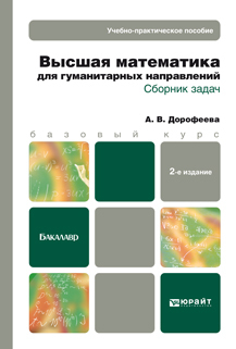 Обложка книги «Высшая математика для гуманитарных направлений. Сборник задач 2-е изд. Учебно-практическое пособие»