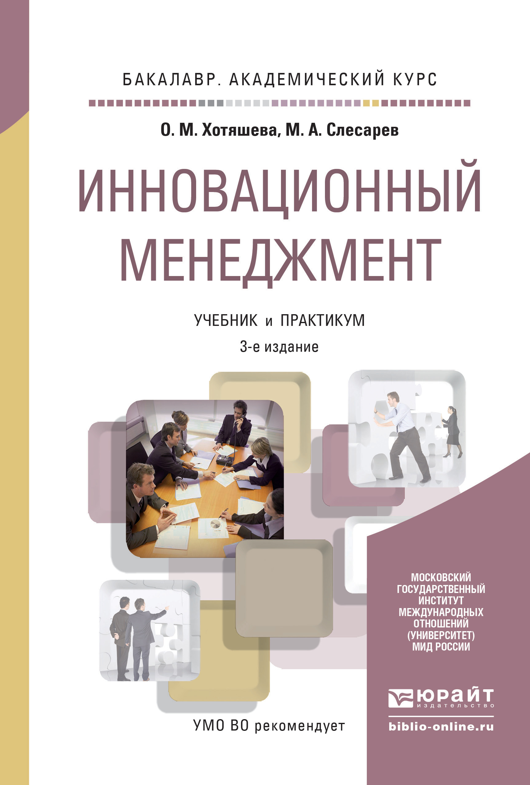 Обложка книги «Инновационный менеджмент 3-е изд., пер. и доп. Учебник и практикум для академического бакалавриата»