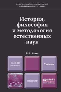 Обложка книги «История, философия и методология естественных наук. Учебник для магистров»