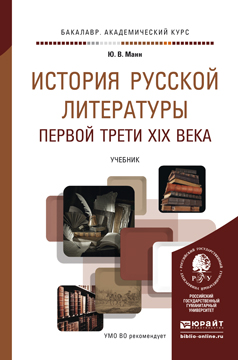 Обложка книги «История русской литературы первой трети XIX века. Учебник для академического бакалавриата»