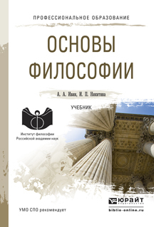 Обложка книги «Основы философии. Учебник для СПО»