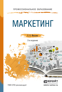 Обложка книги «Маркетинг 2-е изд., пер. и доп. Учебное пособие для СПО и прикладного бакалавриата»