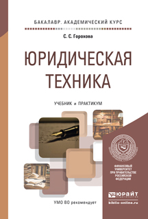 Обложка книги «Юридическая техника. Учебник и практикум для академического бакалавриата»