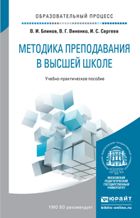 Обложка книги «Методика преподавания в высшей школе. Учебно-практическое пособие»
