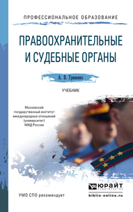 Обложка книги «Правоохранительные и судебные органы. Учебник для СПО»