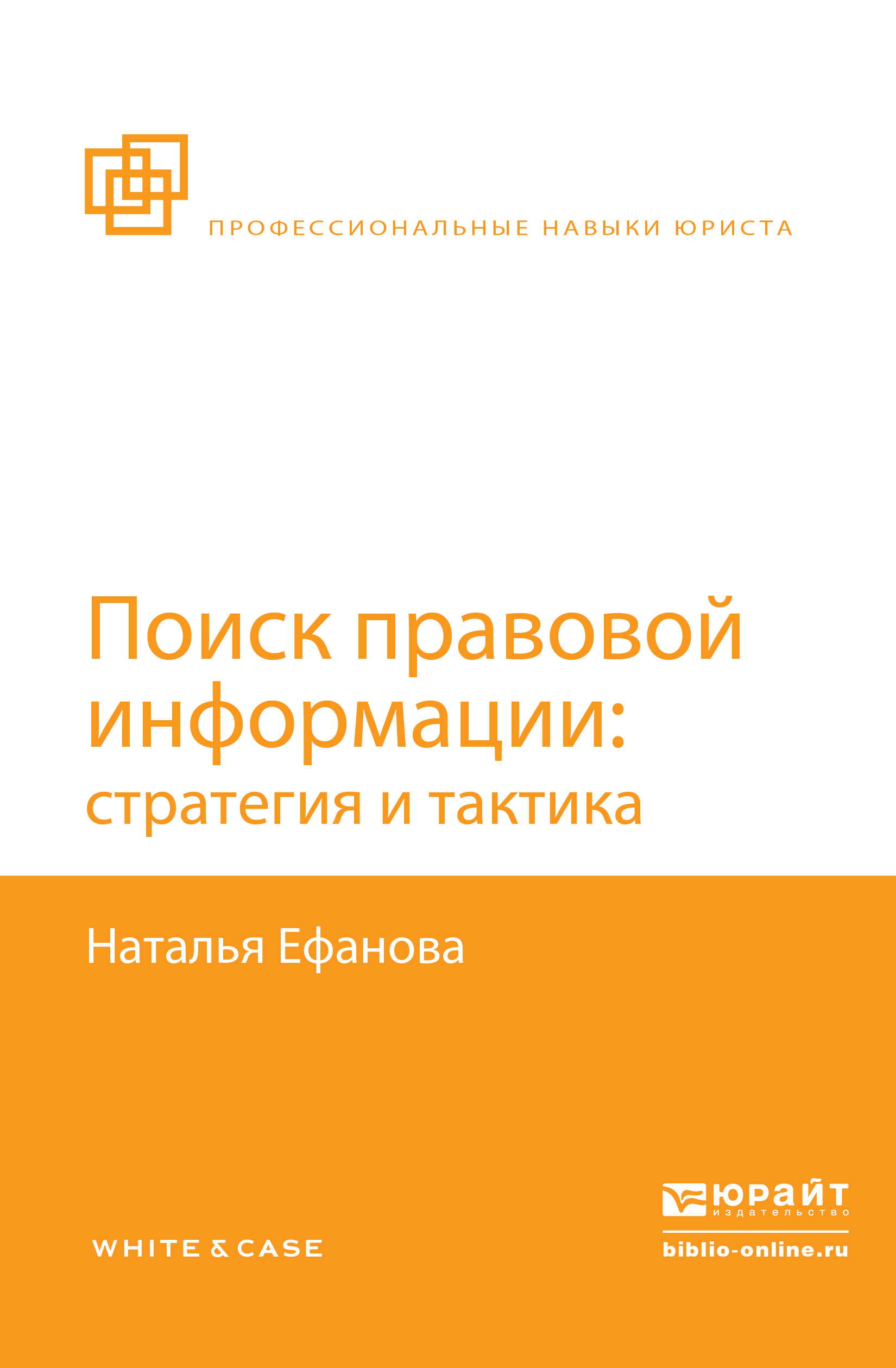 Обложка книги «Поиск правовой информации: стратегия и тактика»