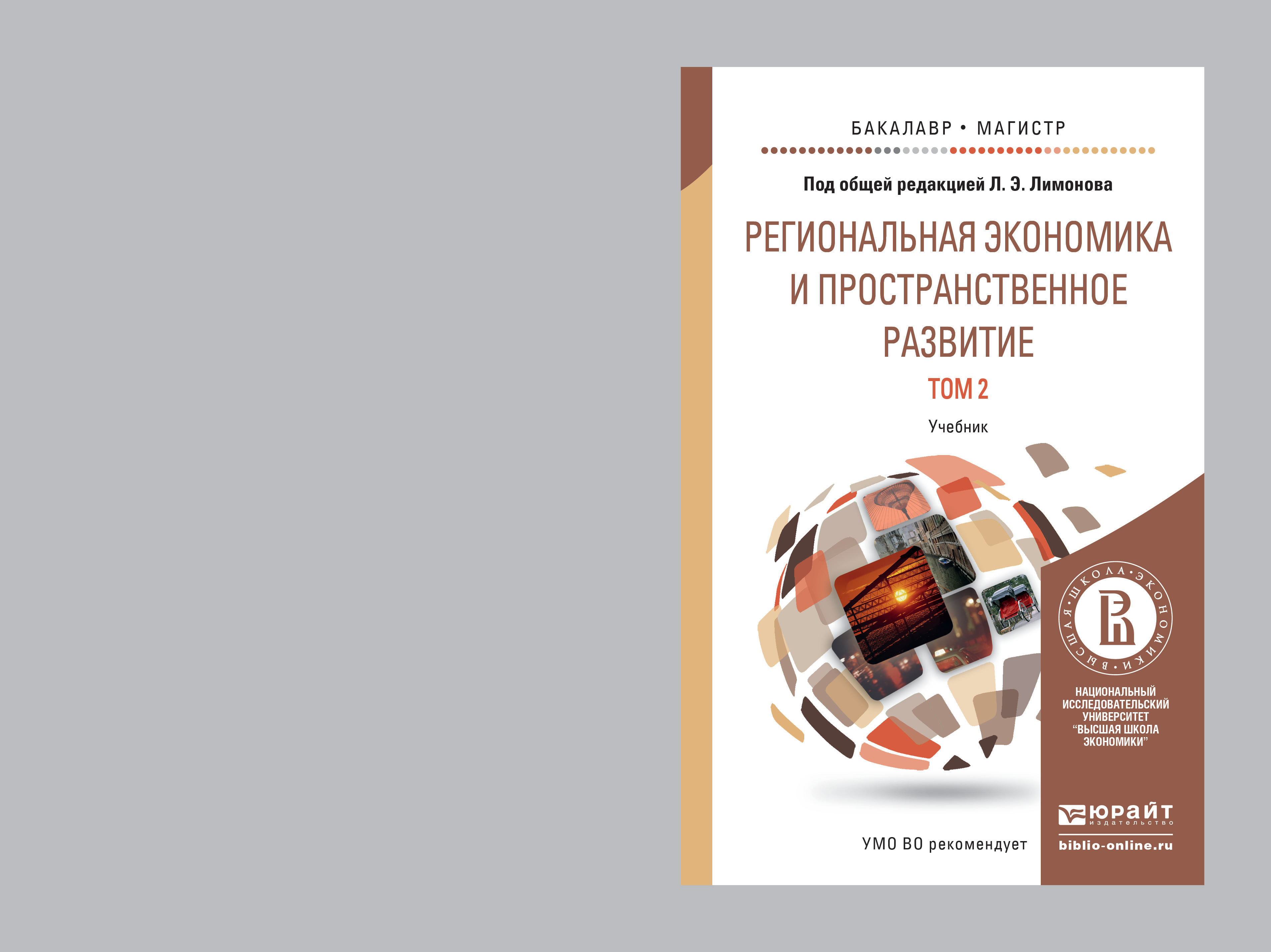 Обложка книги «Региональная экономика и пространственное развитие в 2 т. Т. 2 региональное управление и территориальное развитие. Учебник для бакалавриата и магистратуры»