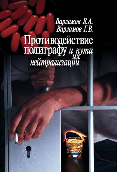 Обложка книги «Противодействие полиграфу и пути их нейтрализации»