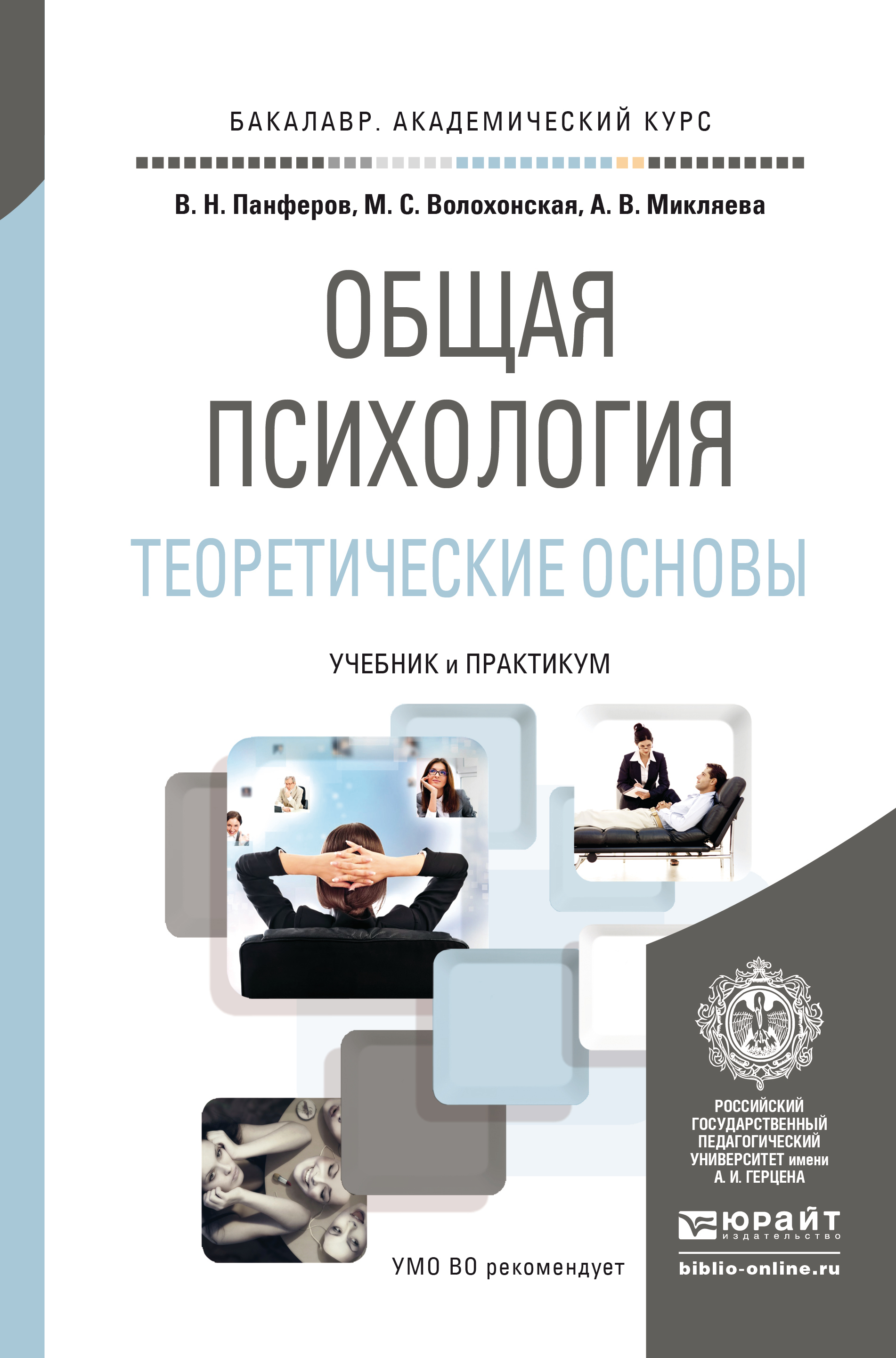 Обложка книги «Общая психология. Теоретические основы. Учебник и практикум для академического бакалавриата»