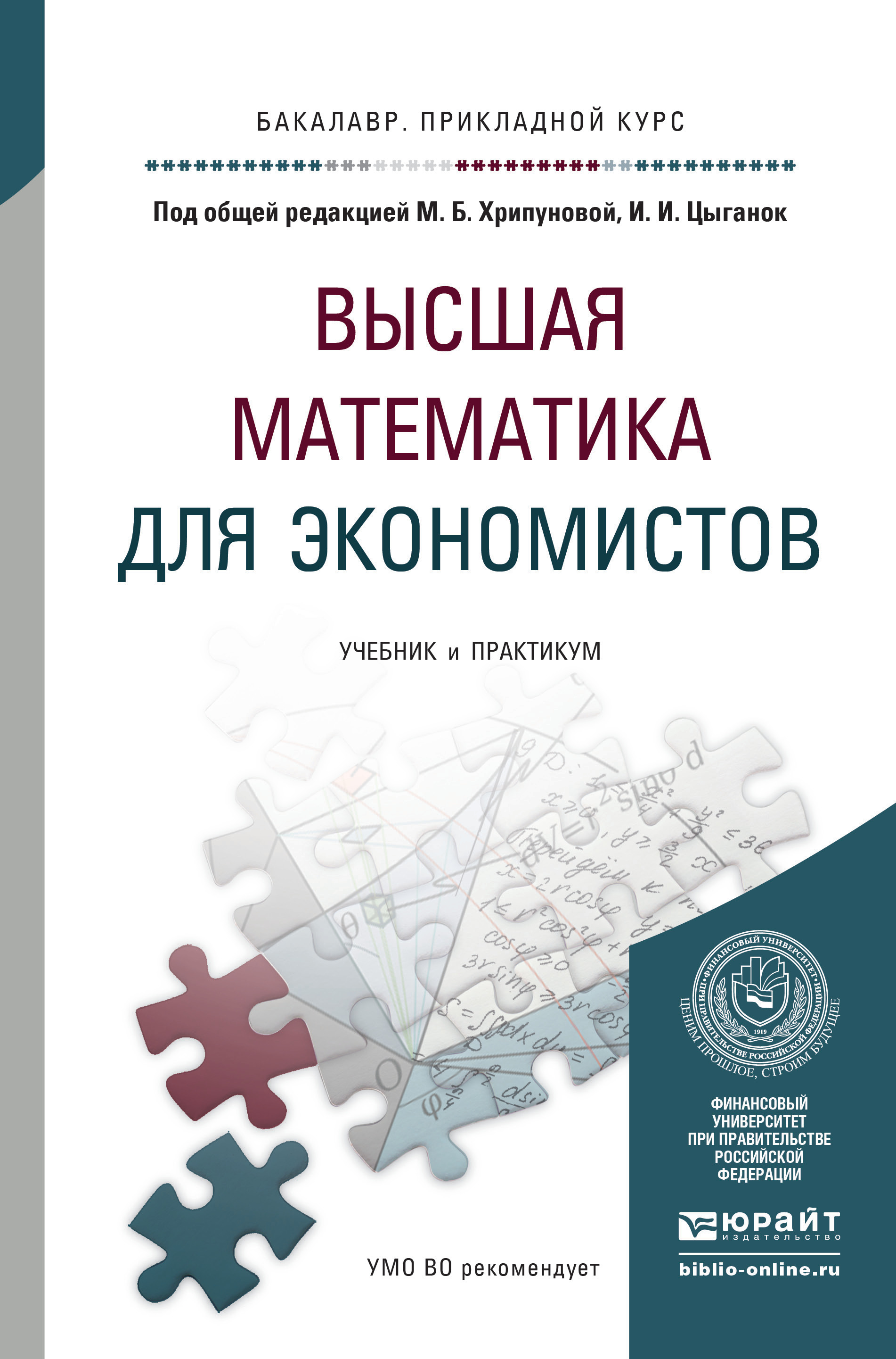Обложка книги «Высшая математика для экономистов. Учебник и практикум для прикладного бакалавриата»