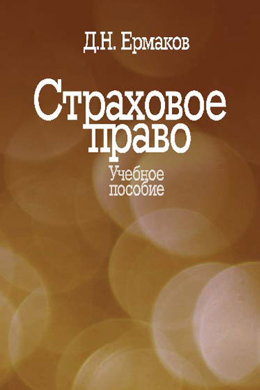 Обложка книги «Страховое право. Учебное пособие»