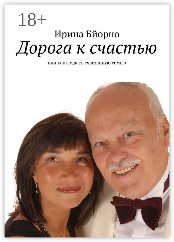 Обложка книги «Дорога к счастью. Или как создать счастливую семью»