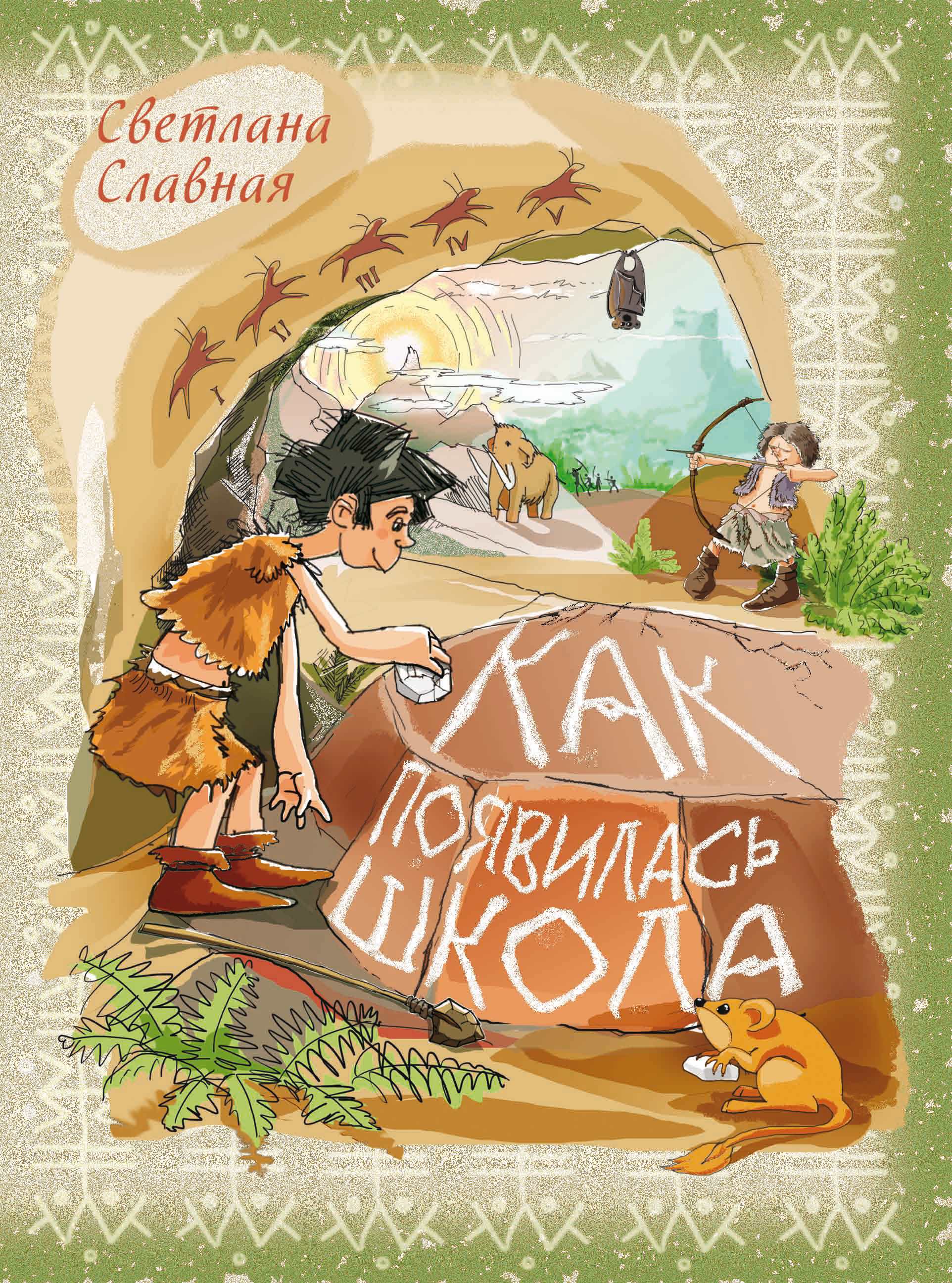 Обложка книги «Как появилась школа»