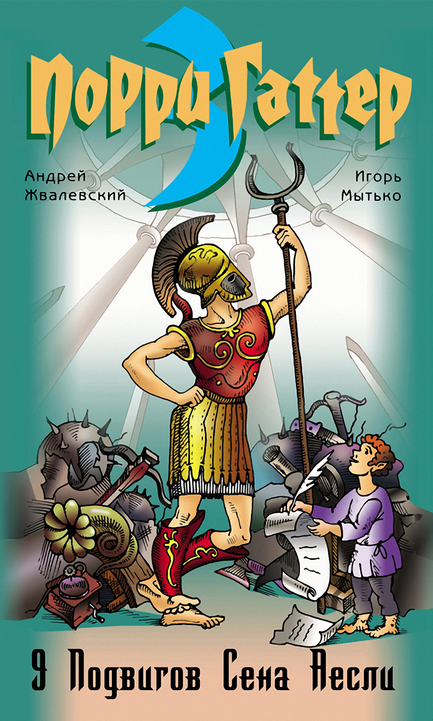 Обложка книги «9 подвигов Сена Аесли»