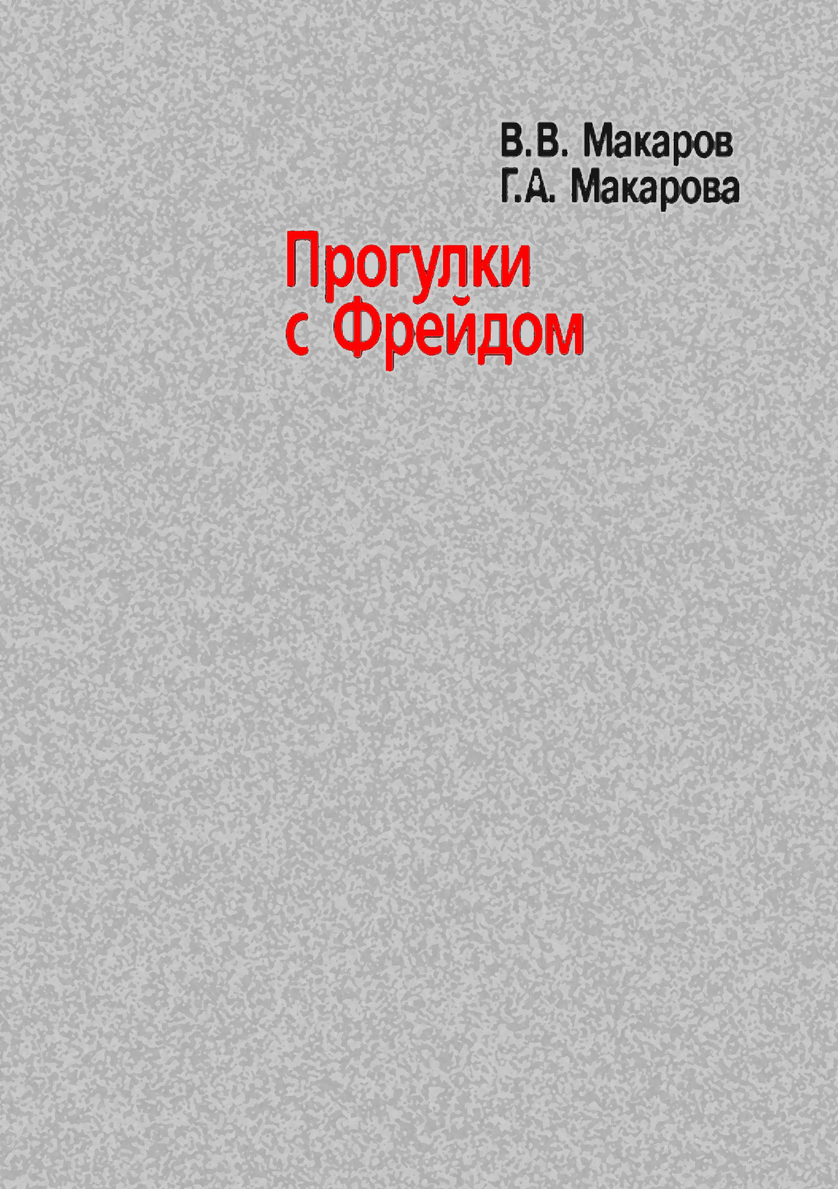 Обложка книги «Прогулки с Фрейдом»