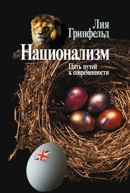 Обложка книги «Национализм. Пять путей к современности»
