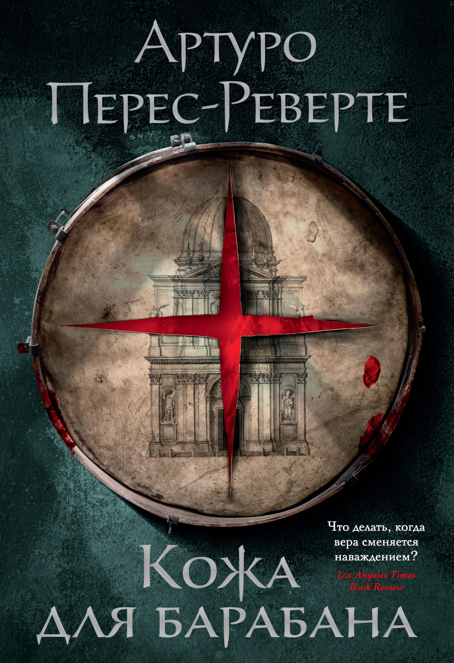 Обложка книги «Кожа для барабана»