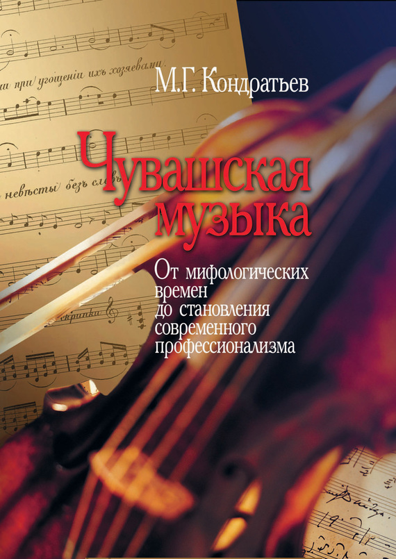Обложка книги «Чувашская музыка. От мифологических времен до становления современного профессионализма»