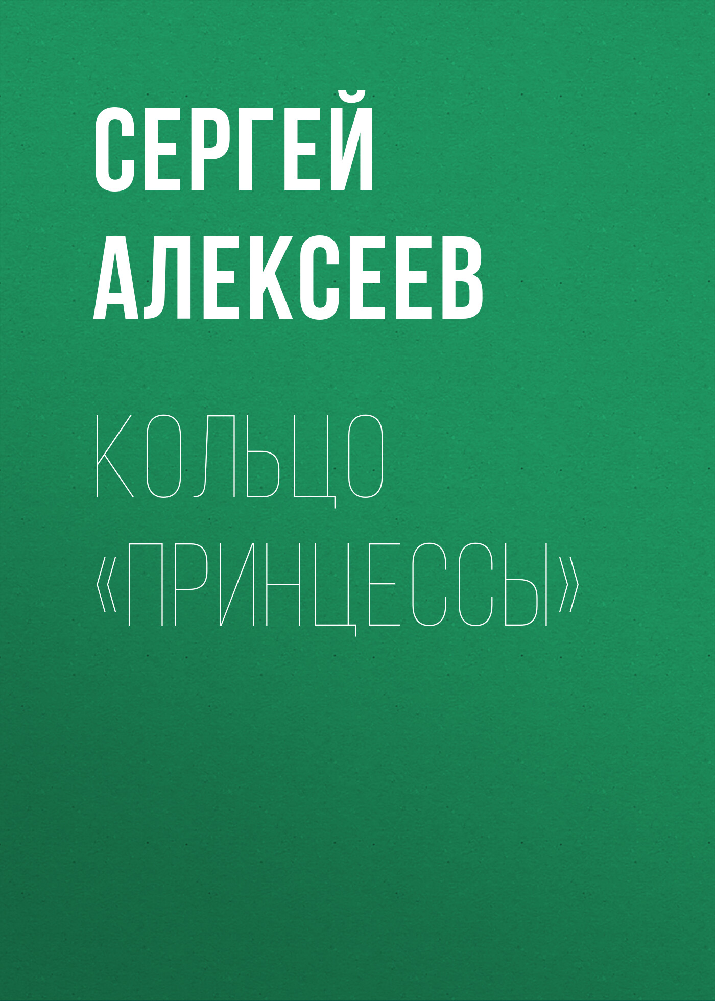 Обложка книги «Кольцо «Принцессы»»
