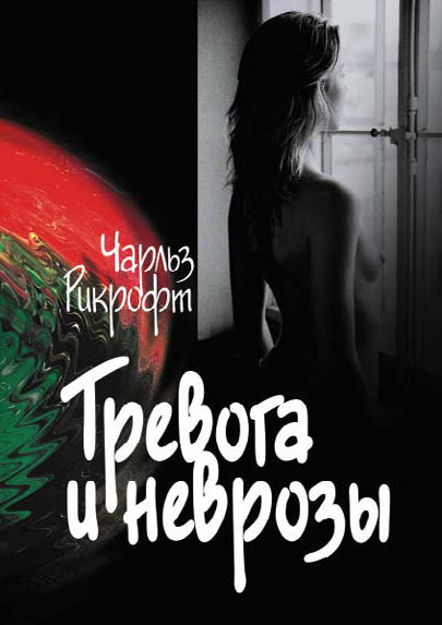 Обложка книги «Тревога и неврозы»