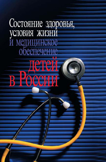 Обложка книги «Состояние здоровья, условия жизни и медицинское обеспечение детей в России»