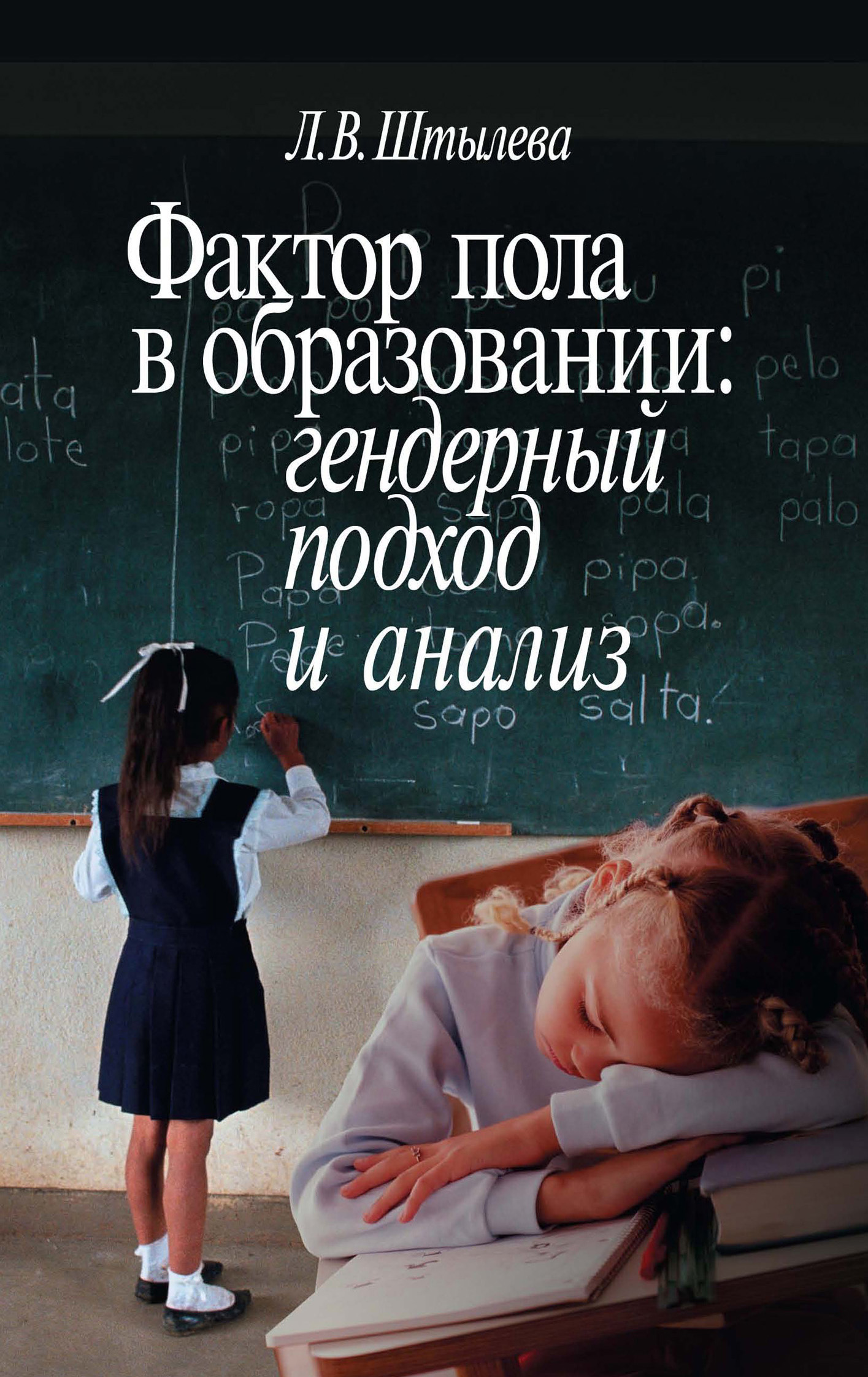 Обложка книги «Фактор пола в образовании: гендерный подход и анализ»