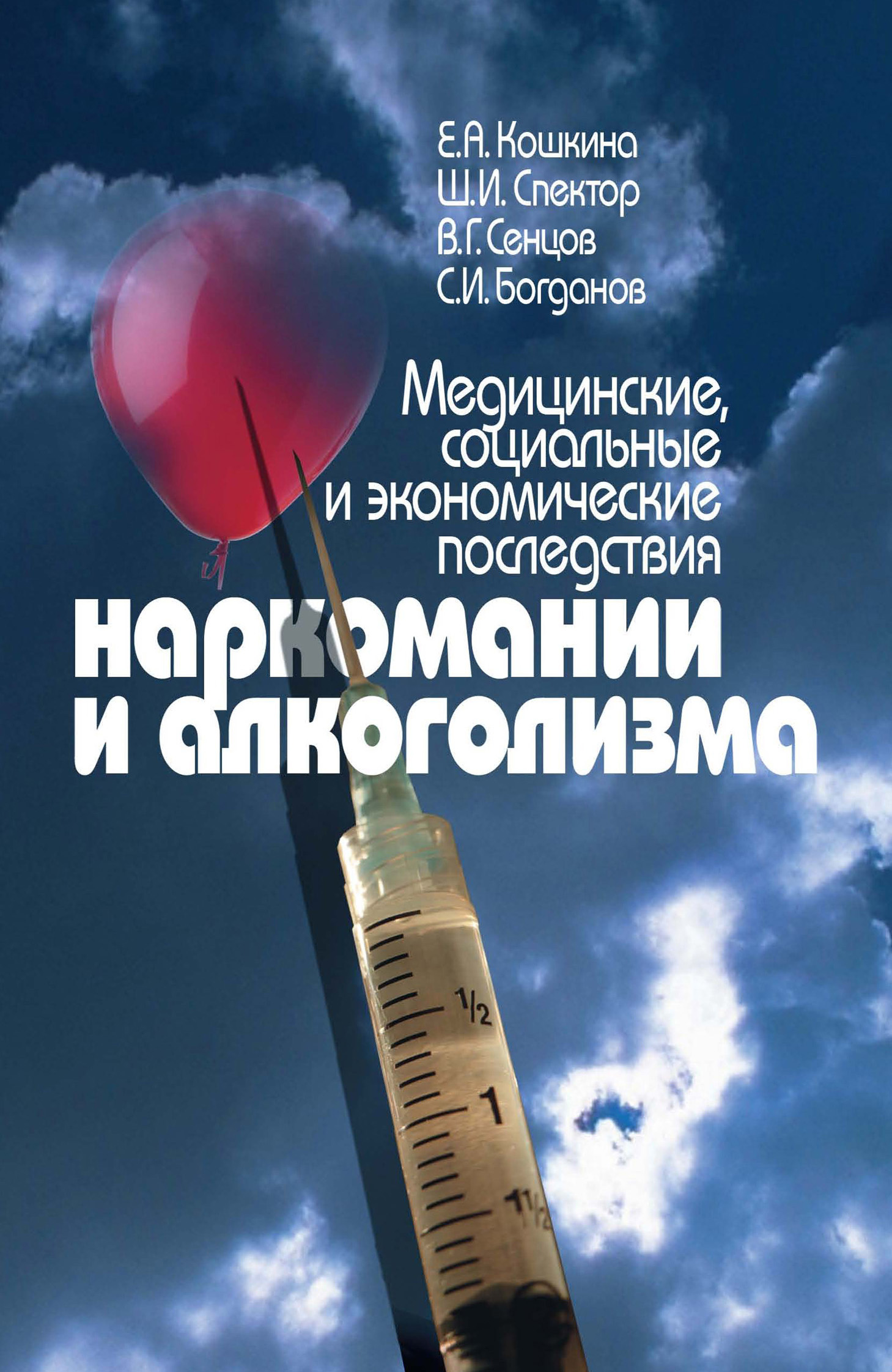 Обложка книги «Медицинские, социальные и экономические последствия наркомании и алкоголизма»