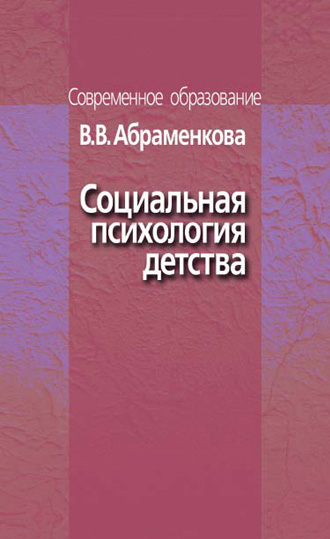 Обложка книги «Социальная психология детства»