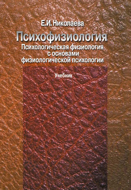 Обложка книги «Психофизиология. Психологическая физиология с основами физиологической психологии. Учебник»