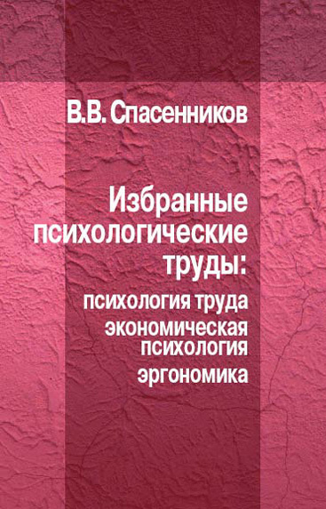 Обложка книги «Избранные психологические труды: психология труда, экономическая психология, эргономика»