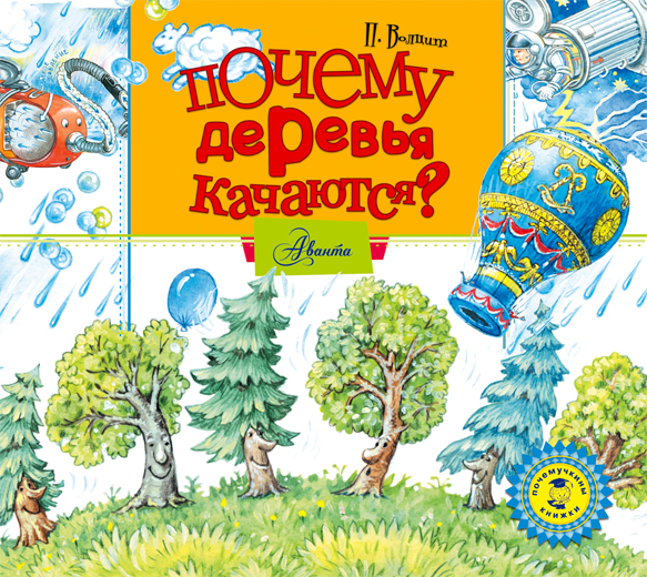 Обложка книги «Почему деревья качаются?»