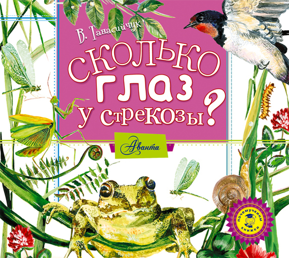 Обложка книги «Сколько глаз у стрекозы?»