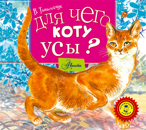 Обложка книги «Для чего коту усы?»