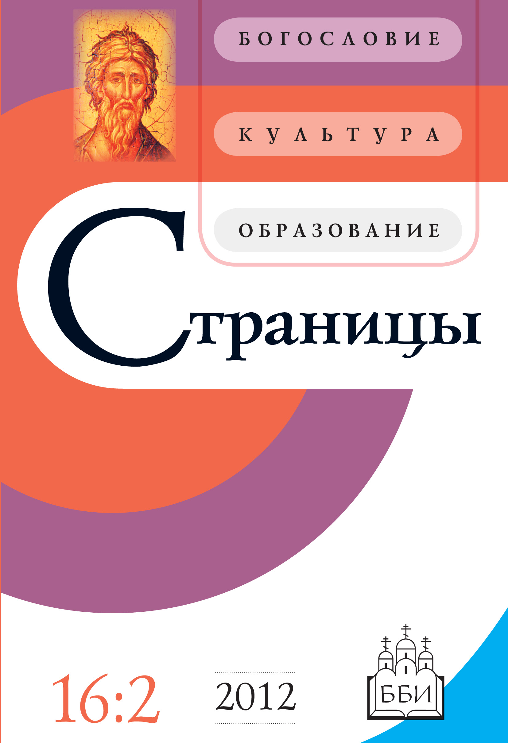 Обложка книги «Страницы: богословие, культура, образование. Том 16. Выпуск 2»