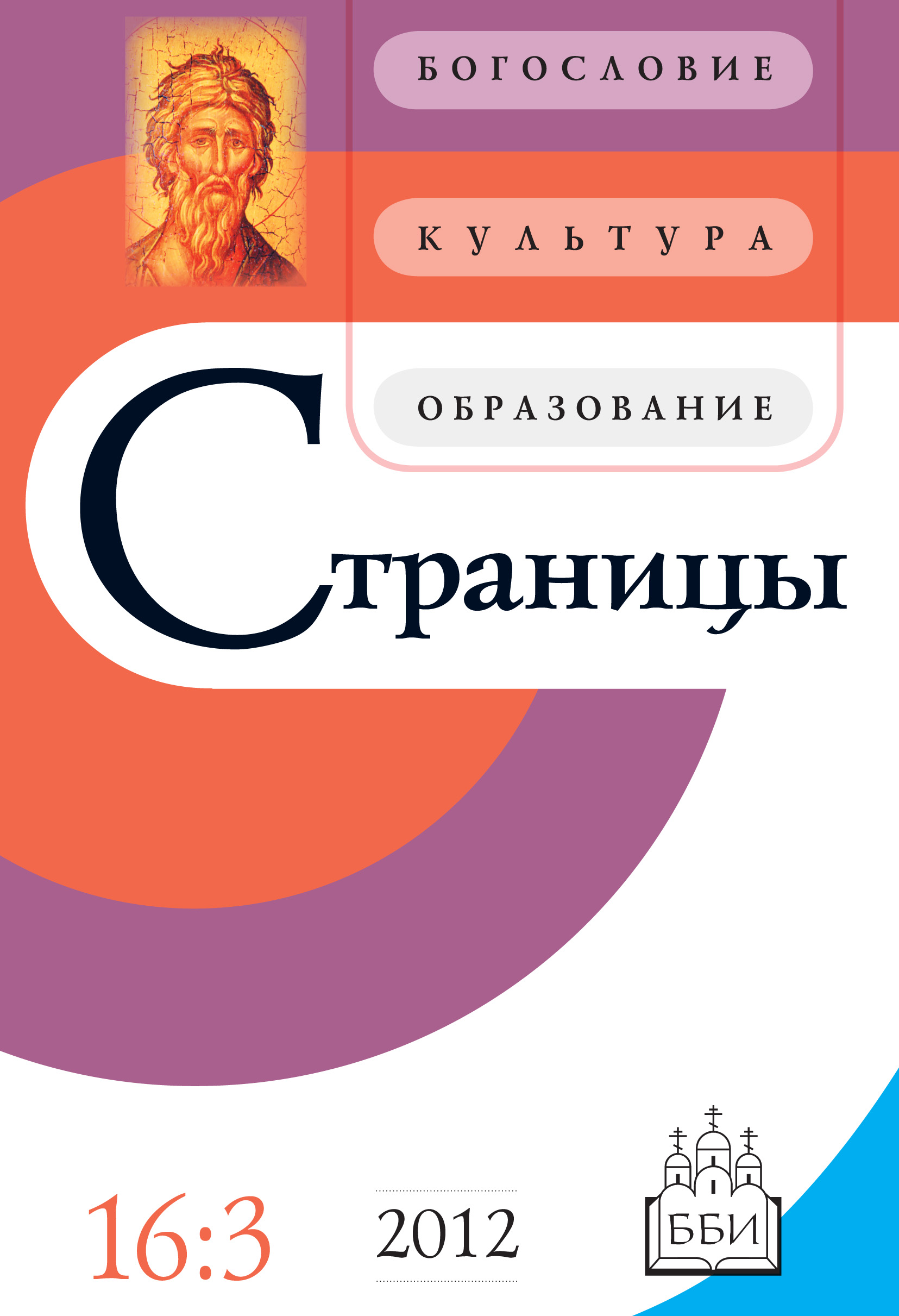 Обложка книги «Страницы: богословие, культура, образование. Том 16. Выпуск 3»